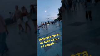 23.07.26 Обстановка на набережной Ялты