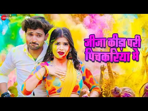 जीजा कीड़ा परी पिचकरिया मे Jija Kida Pari Pichkariya Me | Priti Rai | Holi Song | Full Audio