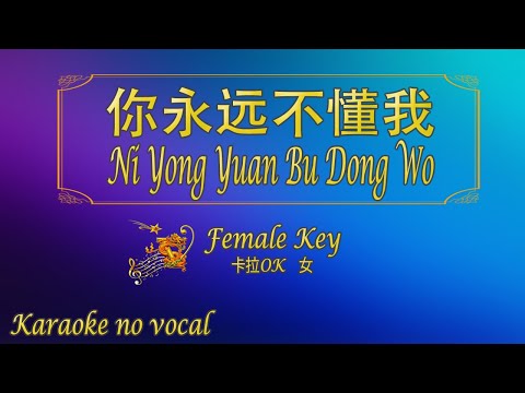 你永遠不懂我 【卡拉OK (女)】《KTV KARAOKE》 – Ni Yong Yuan Bu Dong Wo (Female)