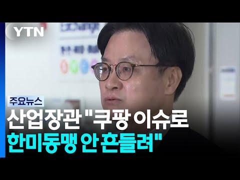 산업장관 "쿠팡 이슈로 한미동맹 안 흔들려...오해 풀 것" / YTN