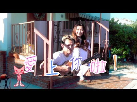 愛上你啦！(live session)