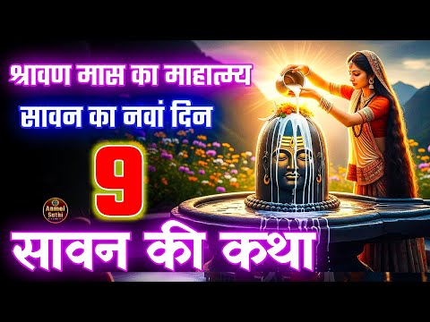 सावन की कथा अध्याय 9 | Shrawan Maas Katha Day 9 | Sawan Maas ki Katha 2025 | Anmol Sathi #Mahadev