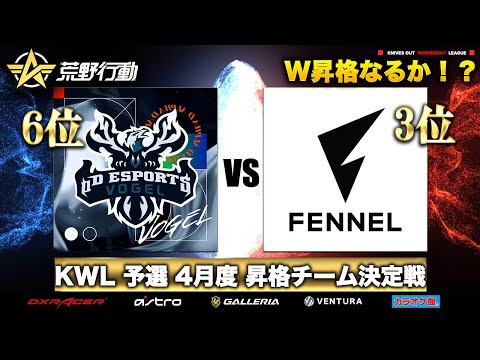 【荒野行動】KWL 予選 4月度 昇格決定戦 生中継！【Vogel Mantis 本戦へ！！】実況解説：柴田アナ＆こっこ