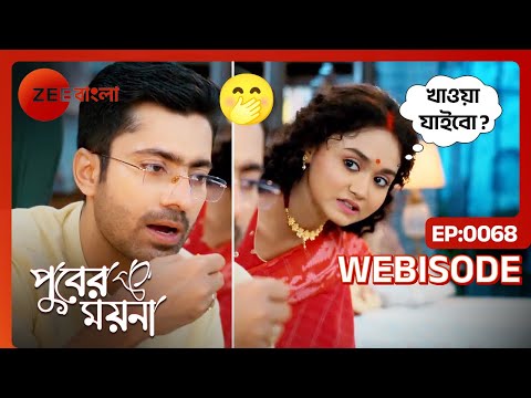 💖🥰ময়না সবার থেকে পেতে চায় শুধুই আদর | Puber Moyna | Ep 68 | Webisode | Zee Bangla