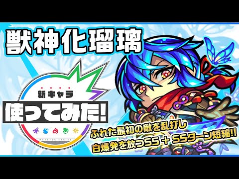 【新キャラ】瑠璃獣神化！友情コンボ超強気弾と超絶斬撃に鳥獣封じMの効果が発動！ふれた最初の敵を乱打し、白爆発を放つSSがSSターン短縮にて早めに使用可能に！【新キャラ使ってみた｜モンスト公式】