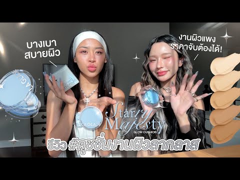 รีวิวคุชชั่นlaglaceสูตรglowเบื้องหลังconceptเม้ามอยLAGLACE