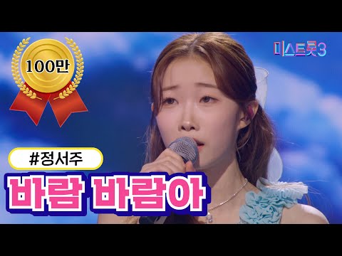 [클린버전] 정서주 - 바람 바람아 ❤미스트롯3❤ TV CHOSUN 240229 방송