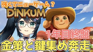 【#Dinkum #ディンカム #Steam版 】続2年目に向けての準備！！【#九条悠姫 #Vtuber】