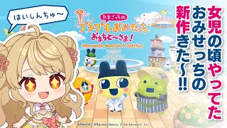 【Switch2】🎮️#おまちど〜さま やるよ！！！【たまごっちのプチプチおみせっち】