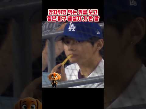 감자튀김 먹는 뷔가 신기한 일본 야구 해설자들