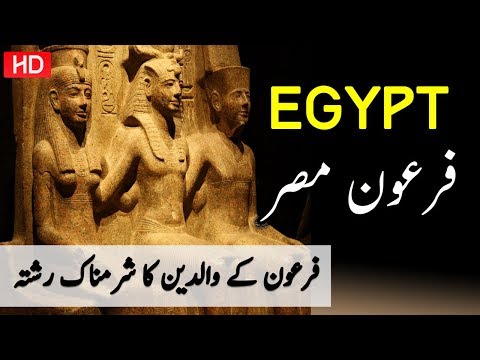 firon story| history | documentary | about firon|urdu/hindi |فرعون مصر کی کہانی