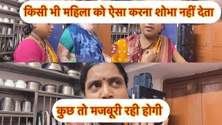अच्छे घर की औरते किसी के घर में नहीं घुसती 😡मजबूरी सब करवा देती है 🥹