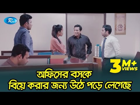 অফিসের বসকে বিয়ে করার জন্য উঠে পড়ে লেগেছে মোশাররফ করিম 😂| প্রাণ খুলে হাসুন | Rtv Drama Funny Clips