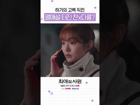 최악의 타이밍에 터진 열애설🤦 #최애의사원