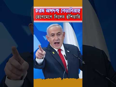 জাতিসংঘে চরম অপদস্থ নেতানিয়াহু রেগেমেগে দিলেন হুঁশিয়ারি।Netanyahu Speech Walkout। UN।