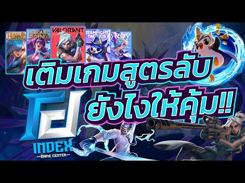 เติมเกมกับINDEXGAMEยังไงให้คุ้มค่า...คลิปนี้มีคำตอบ!!