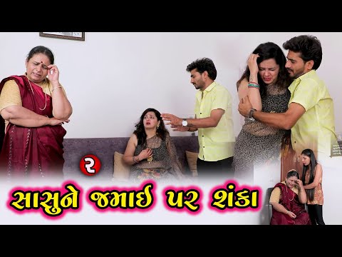 જમાઈ પર સાસુની શંકા 2 | Gujarati Short Movie | Family Drama | Natak | @pmgujarati