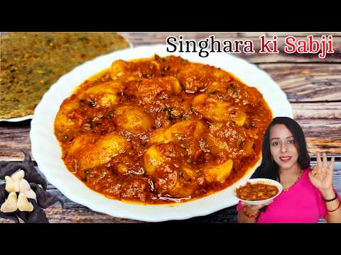 सिंघाड़े की मसालेदार सब्जी | Singhara Ki Sabji | Paniphal Ki tasty Sabzi | Water Chestnut Recipe