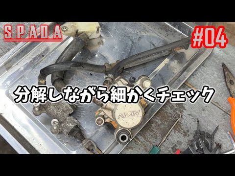 [VT250スパーダ] #04 分解チェックの続き！ [HONDA]