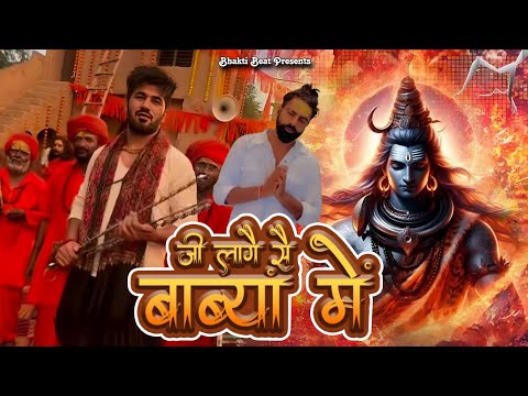 जी लागे हैं बाब्या में  Ji Lage h Baba Me | Aman Jaji Raj Mawar | Latest Bhola Baba Song 2025