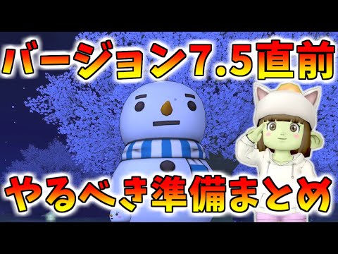 【ドラクエ10】バージョン7.5直前！アプデまでにやるべき準備まとめ！今のうちに全力でやろう！
