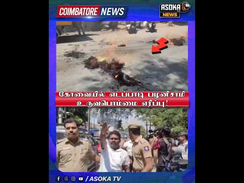 கோவையில் எடப்பாடி பழனிசாமிஉருவபொம்மை எரிப்பு! #asokatv #breakingnews #viralvideos #news #admk