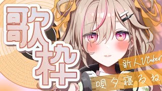 【 歌枠┊︎KARAOKE 】🎀Singing Stream🎀よかったら一曲だけでも聞いてってくだしい！【VTuber】【唄タ寝るね】