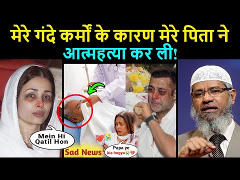 Malaika Arora Father Commit Suicide - Suicide in Hinduism? - Zakir Naik to Arjun Kapoor, Arbaaz Khan