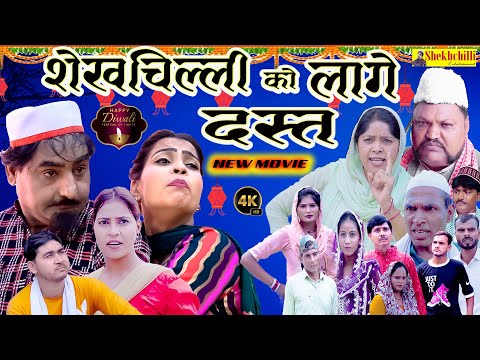 शेखचिल्ली को लागे दस्त ||  shekhchilli ko lage dast || NEW MOVIE || (Official Video) (2024)