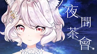 【瑪麗茶會】用魔法🌼將我們的靈魂連結在一起 #vtuber #台v #瑪格麗特諾爾絲 #箱箱thebox