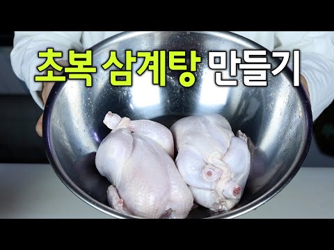 (초복) 닭을 준비했다면 이렇게 만들어보세요😃 삼계탕 만들기 뚝딱 레시피입니다