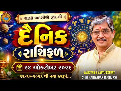 24 - 10 - 2026 દૈનિક રાશિફળ / Daily Horoscope | Lalkitab