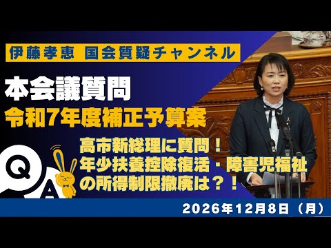 2025年12月8日 本会議質問　令和7年補正予算案に対する代表質問