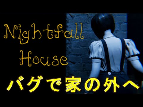 家に誰かがいる・・バグで家の外行こう【Nightfall House】