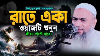 এমন ওয়াজ মন কাঁদিয়ে দেয়😭Mufti Mustakun Nabi kasemi, মুস্তাকুন্নবী কাসেমী। New Bangla Waz 2025