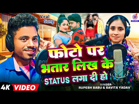 #Video फोटो पर भतार लिख के Status लगा दी | photo par bhatar likh ke status laga di ka #Rupesh_Savita