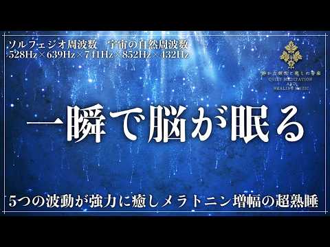 【5つの周波数がストレス緩和と深い睡眠へ導く】ソルフェジオ周波数528Hz、639Hz、741Hz、852Hzと宇宙の自然周波数432Hzの強力な波動が生み出す睡眠空間…脳と体を一気に鎮めて回復