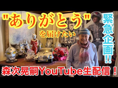 <緊急配信>ありがとうを屆けたい!森次晃嗣YouTube生配信!