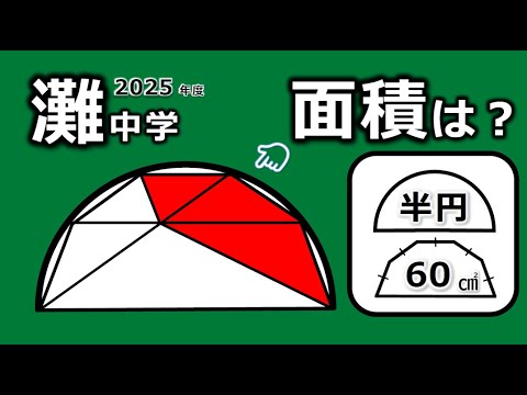 注目の図形問題！灘中2025年算数1日目大問9