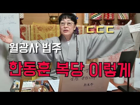<strong>관우</strong> vs 법주 "한동훈 이렇게 된다" ㄷㄷㄷ