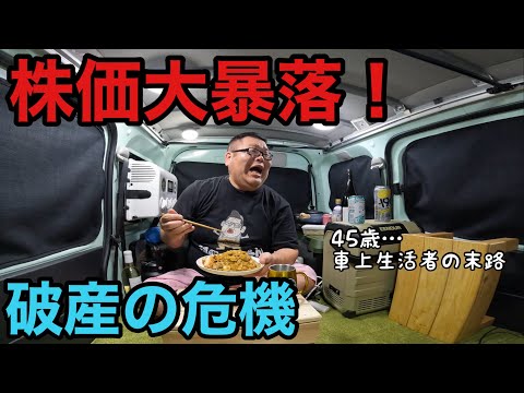 車上生活者の末路…投資失敗！株価暴落と不幸の連続…ヤケ食いとヤケ酒の夜