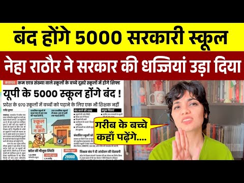 बंद होंगे 5000 सरकारी स्कूल || नेहा सिंह राठौर ने सरकार की धज्जियां उड़ा दिया