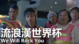【粵語/ENG】流浪漢世界杯 (2009) | Team Of Miracle: We Will Rock You (孫耀威/張晉/黎姿/元華) | 流浪漢組建足球隊征戰世界杯 |#經典華語老電影