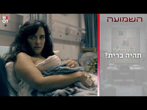 תהיה ברית? | קטע מפרק 7- השמועה