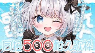 【歌枠 | アニソン | ボカロ】同接500人耐久歌枠！お仕事中の人も作業用BGMとしてどうぞ！【あおい配信】Vtuber | Vsinge