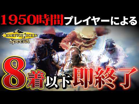 1950時間プレイヤーによる8着以下で即終了【チャンピオンジョッキーSP】