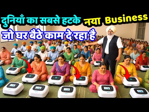 दुनियां का सबसे हटके, नया बिज़नेस ! small business ideas ! new business ideas ! franchise business