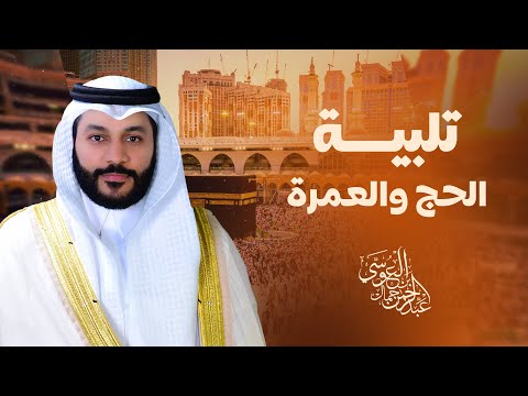 🕋 تلبيات تهز القلوب | بصوت الشيخ عبدالرحمن بن جمال العوسي 🕋