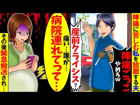 【スカッと】深夜に帰宅した夫「陣痛？気のせいでしょｗ」と私を放置→緊急搬送された私。病院で夫が見た”衝撃の光景”に顔面蒼白ｗ【総集編】【漫画】【アニメ】【スカッとする話】