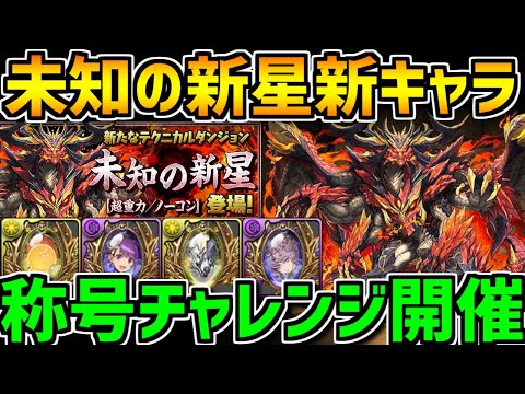 未知の新星新キャラ解説！称号チャレンジに新武器も！新ゲリラが神すぎてヤバい！【パズドラ】